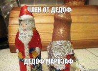 Член от дедоф Дедоф марозаф