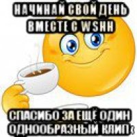 начинай свой день вместе с wshh спасибо за ещё один однообразный клип