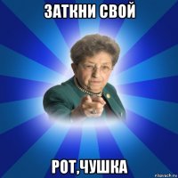 заткни свой рот,чушка