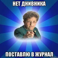 нет днивника поставлю в журнал