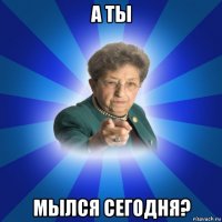 а ты мылся сегодня?