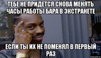 тебе не придется снова менять часы работы бара в экстранете если ты их не поменял в первый раз