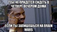 тебе не придется сидеть в четверг вечером дома если ты запишешься на brain wars