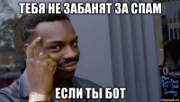 тебя не забанят за спам если ты бот