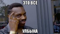 это всё улбыка