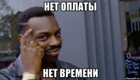 нет оплаты нет времени