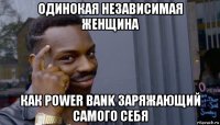 одинокая независимая женщина как power bank заряжающий самого себя