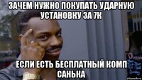 зачем нужно покупать ударную установку за 7к если есть бесплатный комп санька