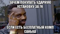 зачем покупать ударную установку за 7к если есть бесплатный комп санька