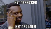 нет приисков нет проблем