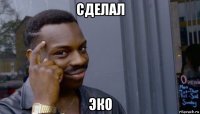 сделал эко