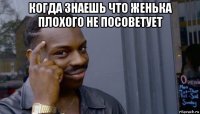 когда знаешь что женька плохого не посоветует 