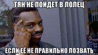 тян не пойдет в лолец если её не правильно позвать