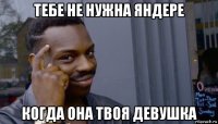 тебе не нужна яндере когда она твоя девушка