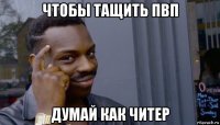 чтобы тащить пвп думай как читер