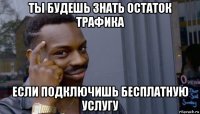 ты будешь знать остаток трафика если подключишь бесплатную услугу