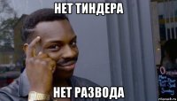 нет тиндера нет развода