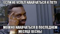 если не успел накачаться к лету можно накачаться в последнем месяце весны