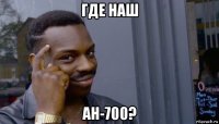 где наш ан-700?