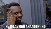  ну подумай аналогично