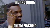 не пиздишь ли ты часом?