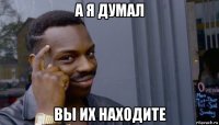 а я думал вы их находите