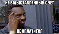 не выыставленный счет не оплатится