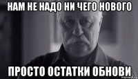 нам не надо ни чего нового просто остатки обнови