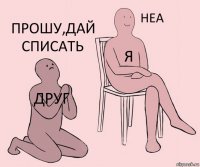 друг я Прошу,дай списать