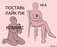 Комикс Я Поставь лайк ПЖ