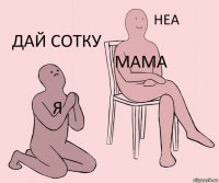 я мама дай сотку