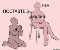 я малиш поставте 3