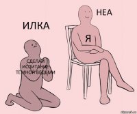 Сделай испитание тёмной ведьми я илка