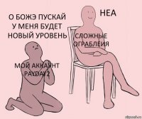 Мой аккаунт PayDay2 Сложные ограблеия о божэ пускай у меня будет новый уровень