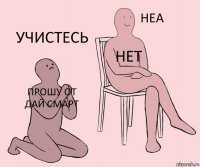 прошу от дай смарт нет учистесь