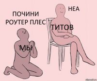 мы Титов Почини роутер плес