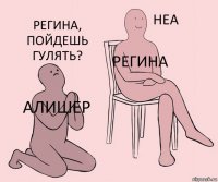 Алишер Регина Регина, пойдешь гулять?