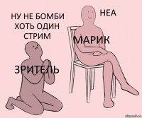 Зритель Марик Ну не бомби хоть один стрим