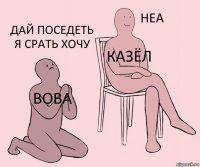 вова казёл дай поседеть я срать хочу