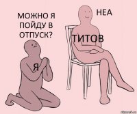 Я Титов Можно я пойду в отпуск?