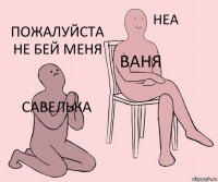 Савелька Ваня Пожалуйста не бей меня