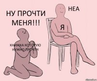 книжка которую нужно прочти я ну прочти меня!!!