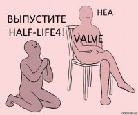  VALVE Выпустите half-life4!