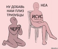 Черт Исус Ну добавь нам плиз тризубцы