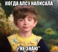 когда алсу написала "не знаю"