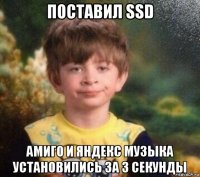 поставил ssd амиго и яндекс музыка установились за 3 секунды