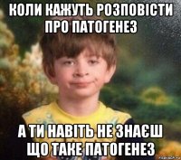 коли кажуть розповісти про патогенез а ти навіть не знаєш що таке патогенез