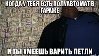когда у тебя есть полуавтомат в гараже и ты умеешь варить петли
