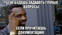 ты не будешь задавать глупые вопросы если прочитаешь документацию