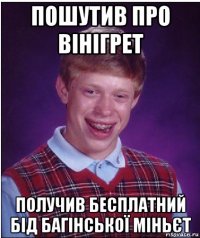 пошутив про вінігрет получив бесплатний бід багінської міньєт